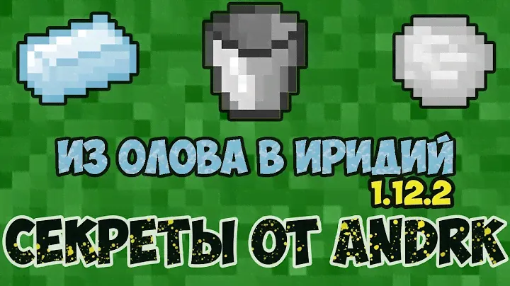 ДЕЛАЕМ ДЕШЕВЫЙ ИРИДИЙ с модами  mekanism, thermal expansion для майнкрафт 1.12.2